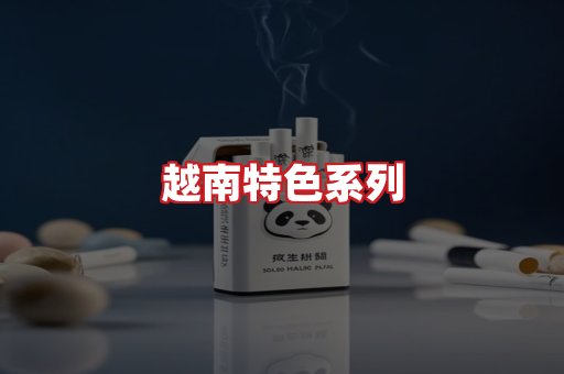 越南香烟